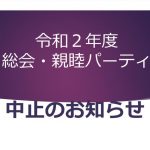 令和2年度総会・親睦パーティ　中止のお知らせ