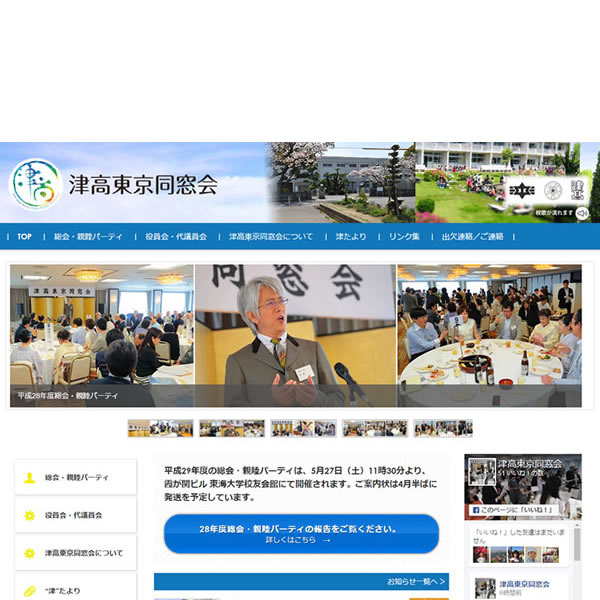 津高東京同窓会について – 津高東京同窓会