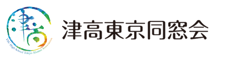津高東京同窓会