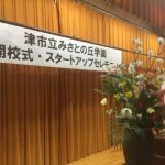 美里中学校が「みさとの丘学園」に再編される