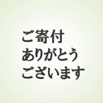 ご寄付をいただいた方の卒業年別の明細を更新しました（8月16日現在）