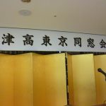 （速報）総会・親睦パーティを開催しました