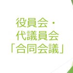 平成29年度第1回役員会・代議員会「合同会議」を開催します