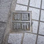 津駅のいま