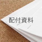 役員会・代議員会の「合同会議」の当日配付資料を掲載しました