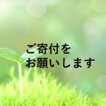 ご寄付のお願い