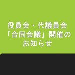 役員会・代議員会「合同会議」開催のお知らせ