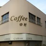 心惹かれる老舗「喫茶店」