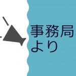 【重要】津高東京同窓会の運営組織を変更しました