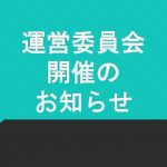 運営委員会（3月18日）開催のお知らせ