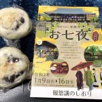 一身田お七夜