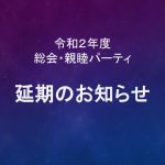 令和２年度 総会・親睦パーティ　延期のお知らせ
