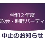 会員の皆さまに令和2年度 総会・親睦パーティ「中止のお知らせ」をお送りしました