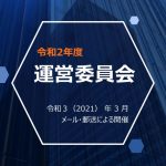 令和３年３月「運営委員会」（メール・郵送による開催）