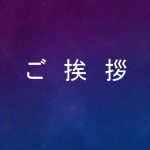 会長就任挨拶