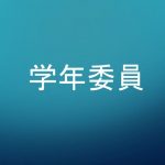 学年委員名簿を更新しました