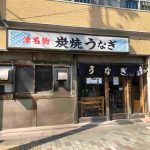 津ぅの鰻