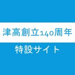 津高創立140周年記念事業特設サイト