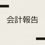 令和４年度 会計報告