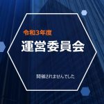 令和3年度 運営委員会（未開催）