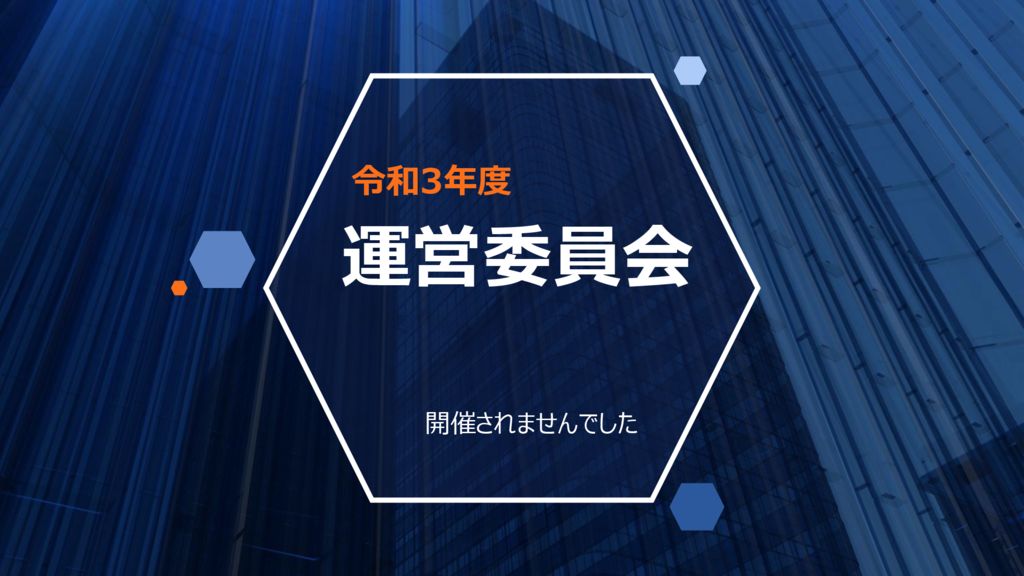 運営委員会R3のサムネイル