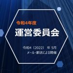 令和4年度 運営委員会を開催しました