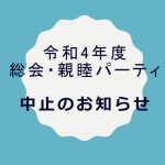 令和4年度 総会・親睦パーティは中止いたします