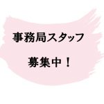 事務局スタッフを募集しています