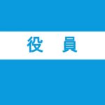 津高東京同窓会 令和５・６年度の役員