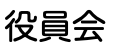 令和5年7月 役員会の議事録を掲載しました
