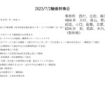 20230702_輪番幹事会_議事録