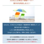 総会・懇親パーティー案内状を発送しました！