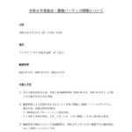 運営委員会_資料4_令和６年度総会・親睦パーティの予定
