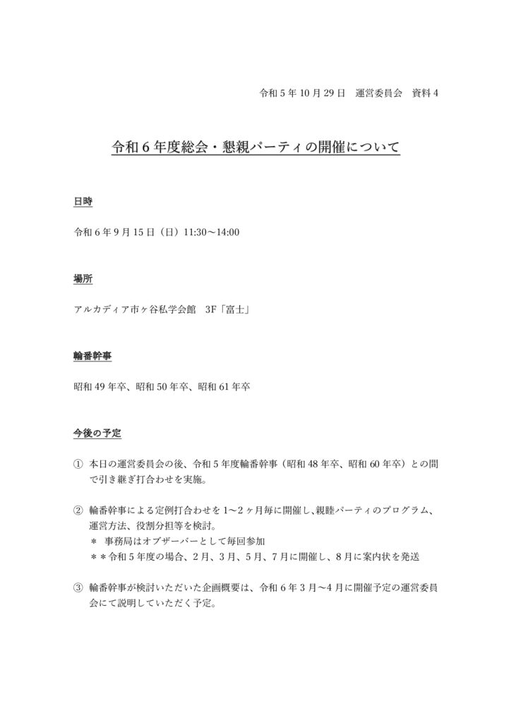 運営委員会_資料4_令和６年度総会・親睦パーティの予定のサムネイル