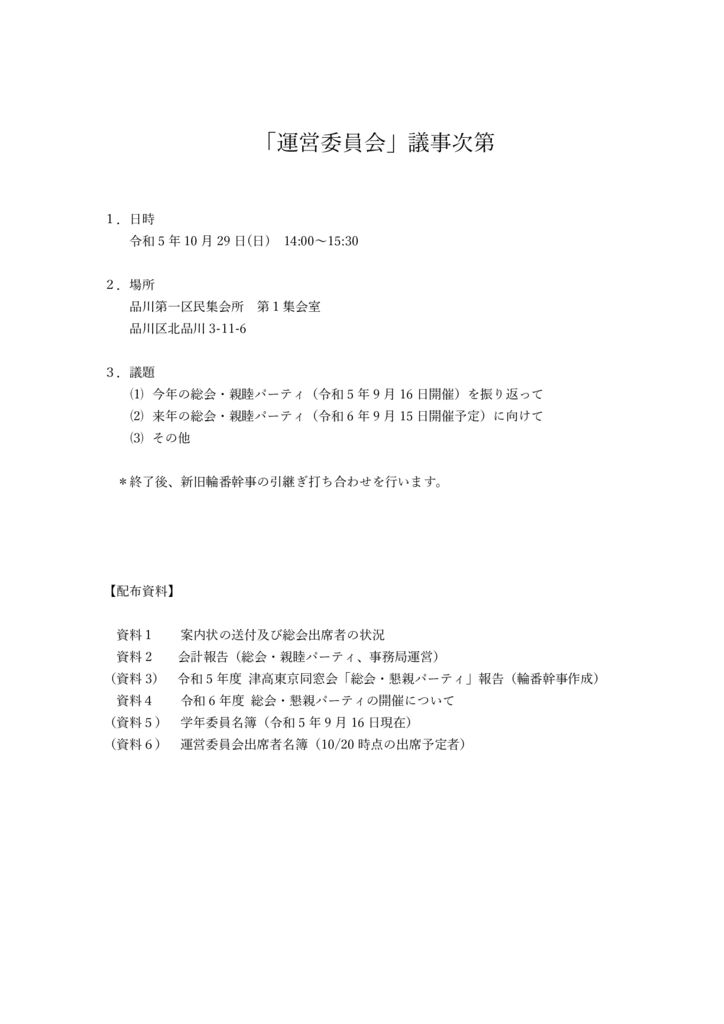 運営委員会_議事次第_20231029のサムネイル