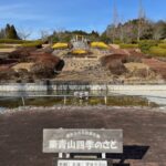 東青山四季の里