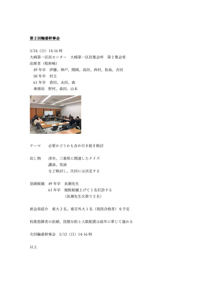 20240324輪番幹事会のサムネイル