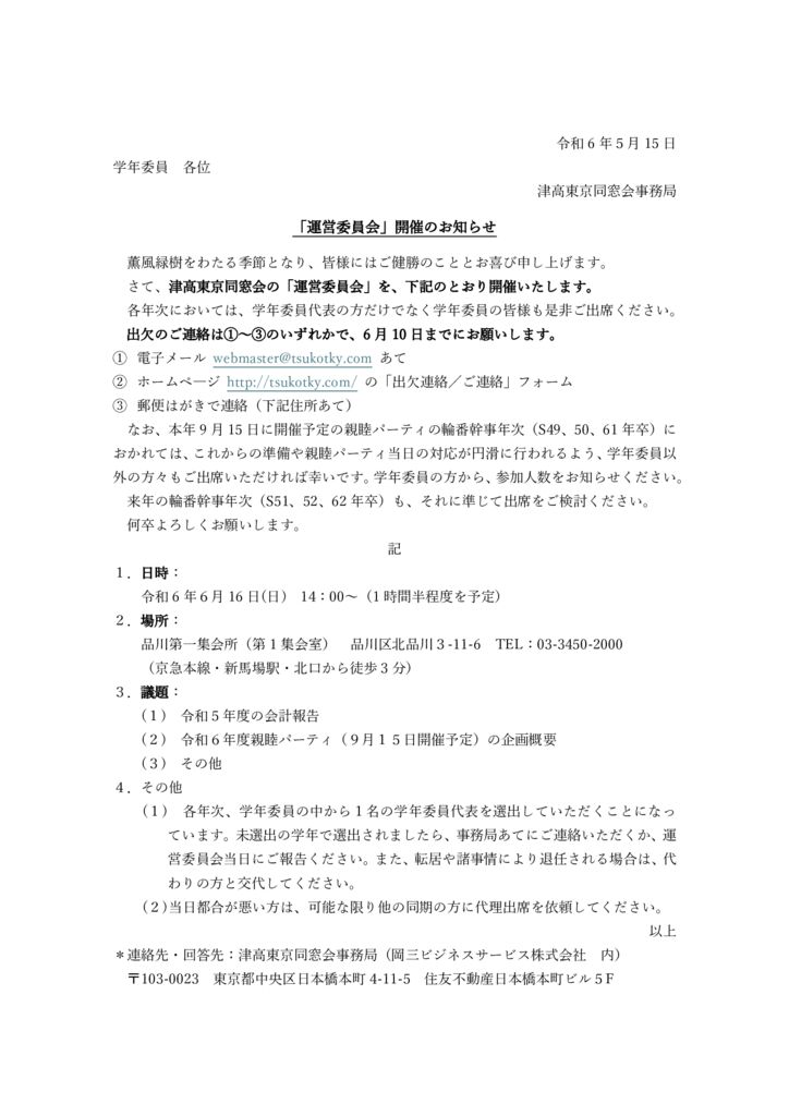 運営委員会_開催案内状_20240515のサムネイル