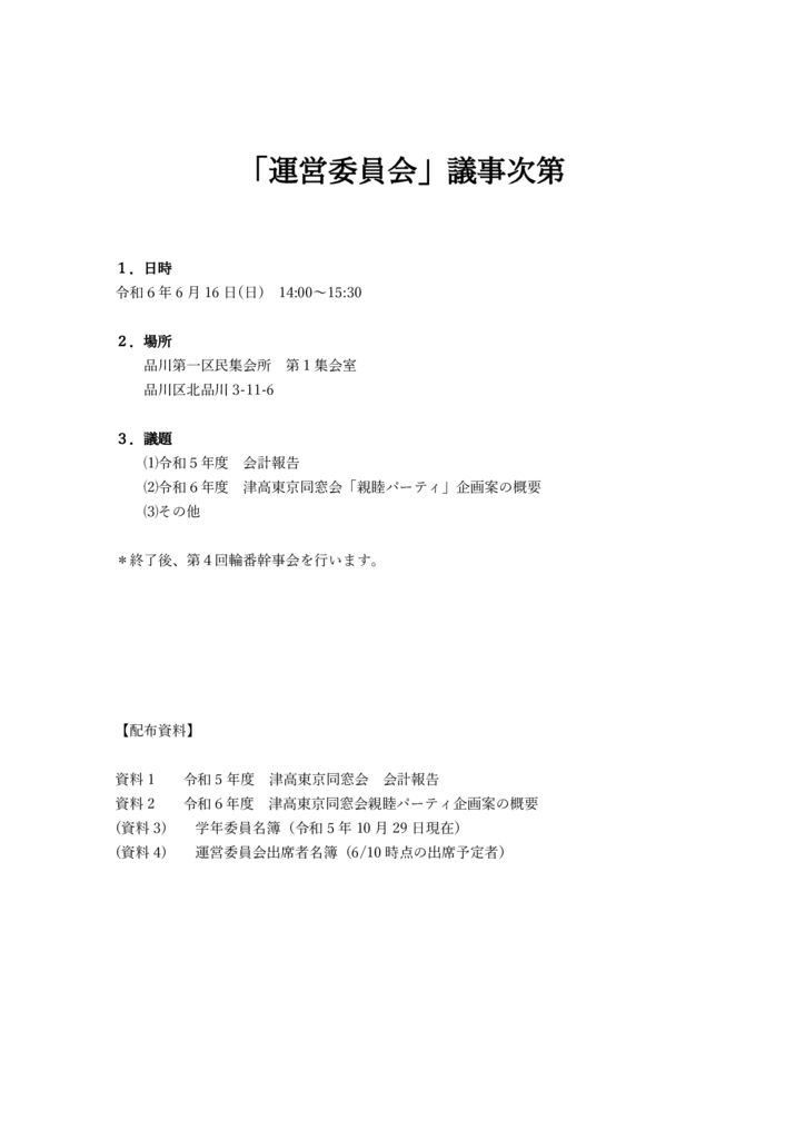 運営委員会_議事次第_20240616のサムネイル