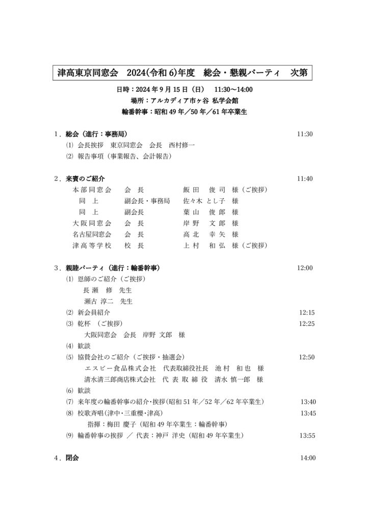 ①2024津高東京同窓会_次第のサムネイル