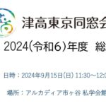 ③津高東京同窓会_2024年度_総会_スクリーン