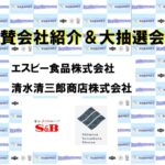 ⑥協賛会社・協賛品の紹介_スクリーン