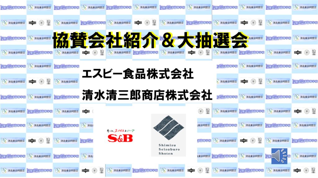 ⑥協賛会社・協賛品の紹介_スクリーンのサムネイル
