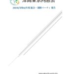 2024年（令和6年）度同窓会報告-rev4.6_compressed (2)