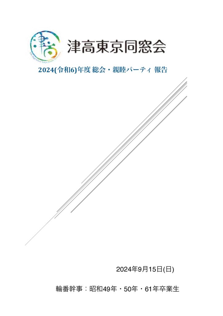 2024年（令和6年）度同窓会報告-rev4.6_compressed (2)のサムネイル