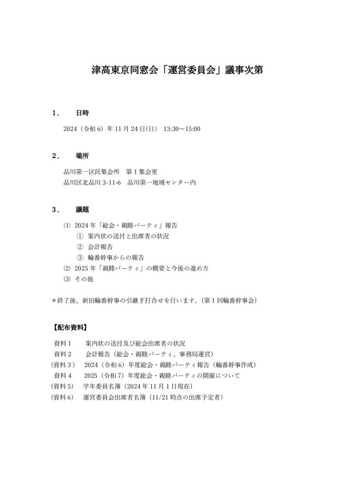運営委員会_議事次第_20241124のサムネイル