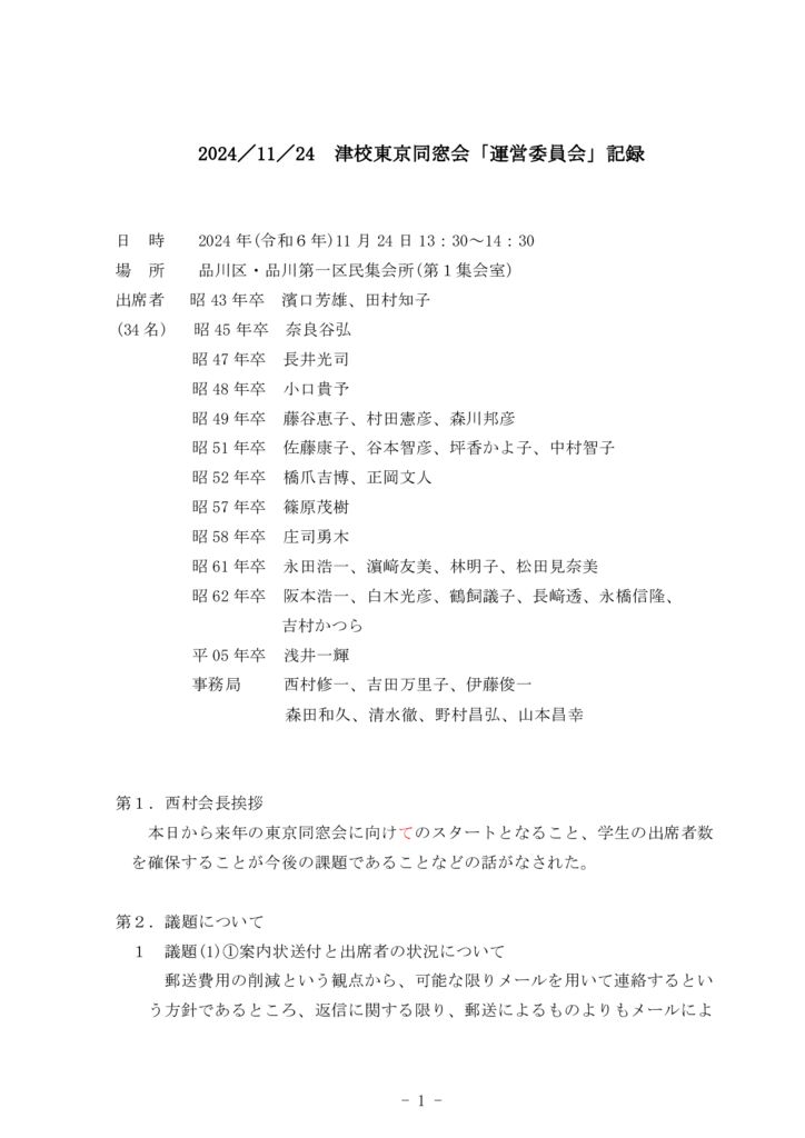 20241124_運営委員会会議録のサムネイル