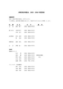 2025・2026年度役員のサムネイル