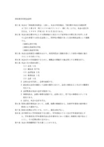 津高東京同窓会会則_20250401のサムネイル