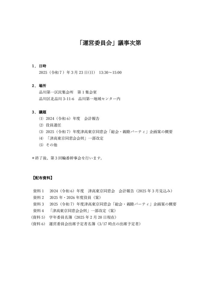 2025.03.23_運営委員会_議事次第のサムネイル